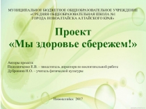 Проект Мы здоровье сбережем! (1-11 класс)
