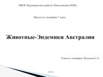 Презентация по географии Животные-Эндемики Австралии