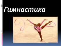 Гимнастика