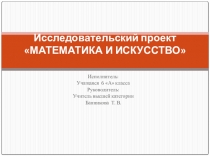 Презентация исследовательского проекта по математике на тему Математика и искусство