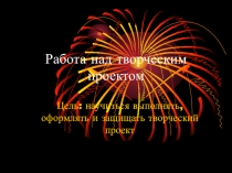 Презентация по технологии на тему Что такое творческий проект (5 класс)