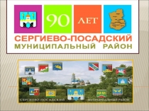 90 лет Сергиево-Посадскому районуШеметово. Церковь Казанской иконы Божией Матери Казанская церковь  Варавинский овраг и заповедник Журавлиная родина