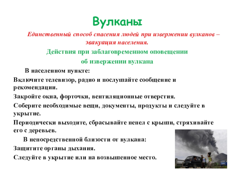 Что делать при извержении вулкана. Действия населения при извержении вулкана. Способы спасения людей при извержении вулканов. Эвакуация населения при извержении вулкана. Спасение людей при извержении вулкана.