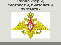 Презентация по ОБЖ на тему Револьверы, пистолеты, пистолеты-пулеметы (10 класс)