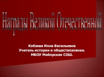 Презентация внеклассного мероприятия на тему:Награды Великой Отечественной ( 6 класс)