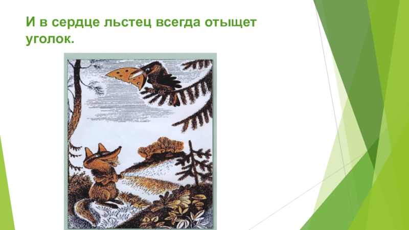 Льстец. И В сердце льстец всегда отыщет уголок. Лесть всегда отыщет уголок. Льстец отыщет уголок.