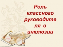 Презентация Роль классного руководителя в инклюзивом образовании