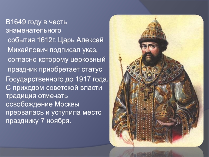 1649 царь. Царь Алексея Михайловича праздник.