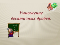 Умножение десятичных дробей презентация к уроку