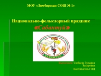 Национально- фольклорный праздник Сабантуй