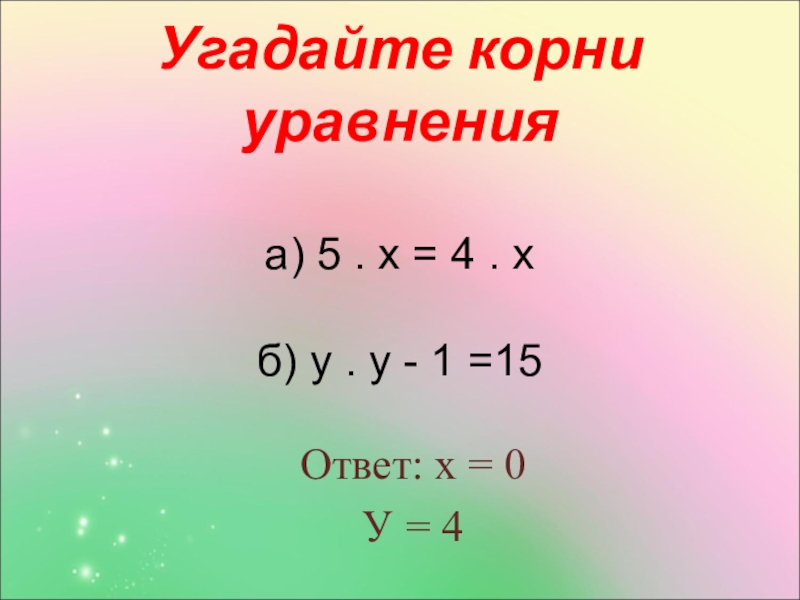 Корень уравнения 5. Угадайте корень уравнения. Как угадать корень уравнения. Угадайте корень уравнения 5 класс. Отгадайте корень уравнения.