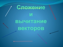 Презентация по геометрии на тему Сложение векторов (8 класс)