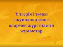 Сыныптағы үлгерімі төмен оқушымен жұмыс