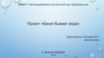 Презентация Какая бывает вода