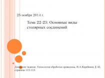 Технология 7 класс Тема 22-23: Основные виды столярных соединений