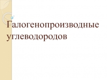 Галогенопроизводные углеводородов