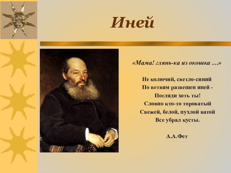 Мама глянь ка. Афанасий Афанасьевич Фет мама глянька. Фет мама глянь-ка из окошка. Стихотворение Фета мама глянь-ка из окошка. Стихотворение Фета мама глянь-ка.