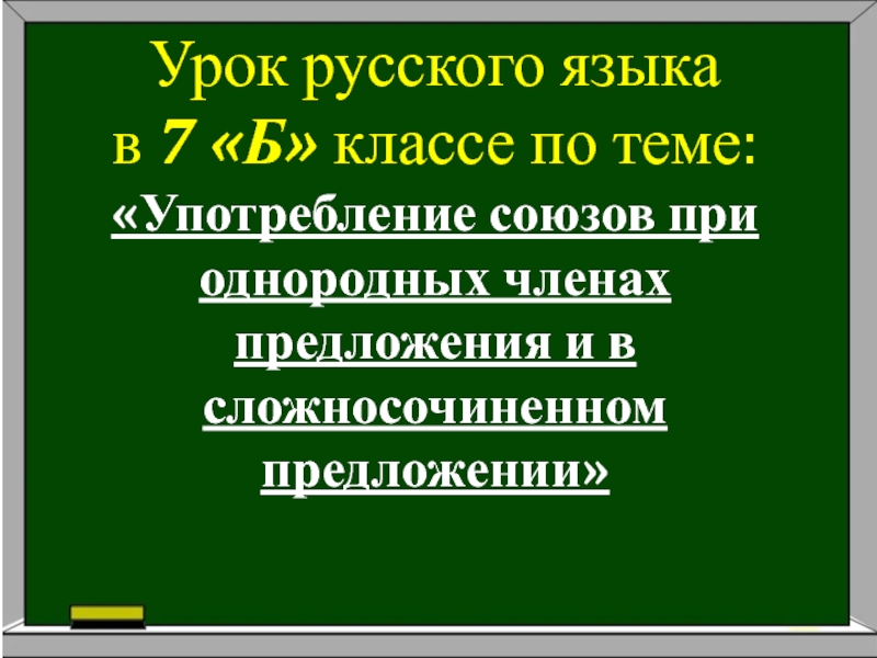 Употребление союзов в простых и сложных предложениях 7 класс разумовская презентация