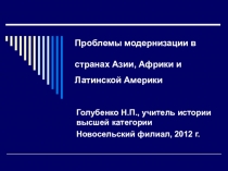 Презентация по всеобщей истории 11 класса. Проблемы модернизации в странах Азии, Африки и Латинской Америки