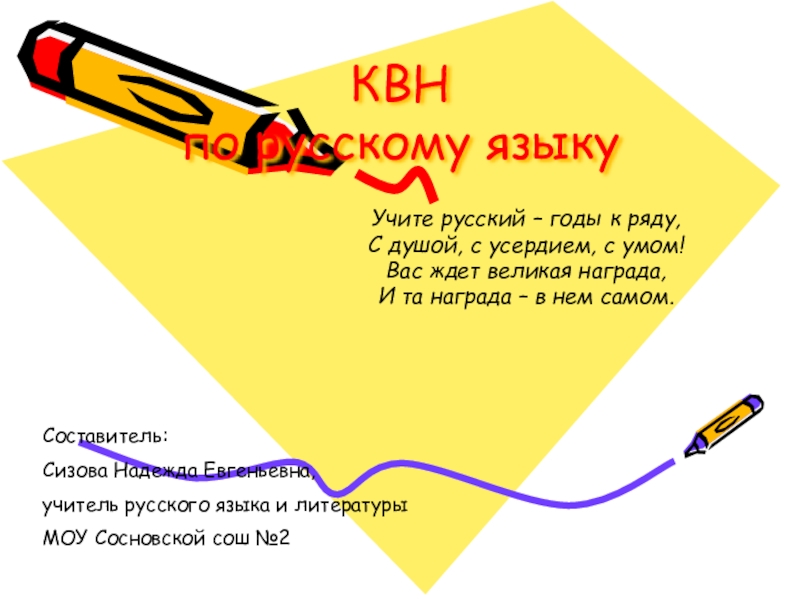 Квн по русскому языку 4 класс с ответами презентация