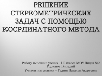 Презентация по математике на тему  Метод координат (11 класс)