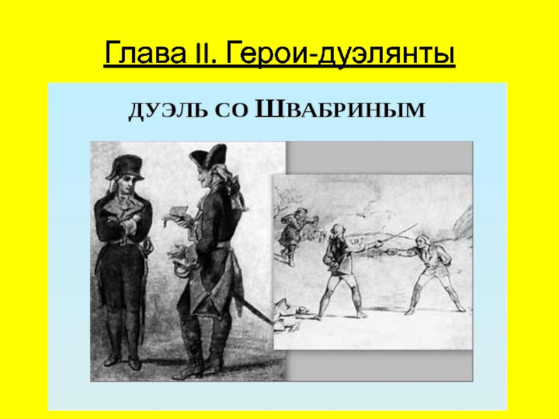 Проект по литературе дуэль в жизни и творчестве пушкина