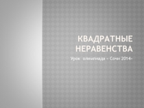 Урок олимпиада по теме Квадратные неравенства