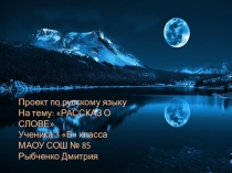 Презентация по русскому языку на темуПоговорим о слове.Луна