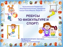 Ребусы по физической культуре и спорту