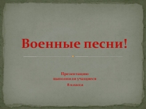 Презентация по литературе на тему Военные песни (8 класс)