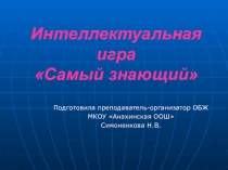 Презентация по ОБЖ Интеллектуальная игра Самый знающии (7класс)