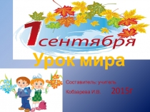 Презентация к уроку мира Урок мира
