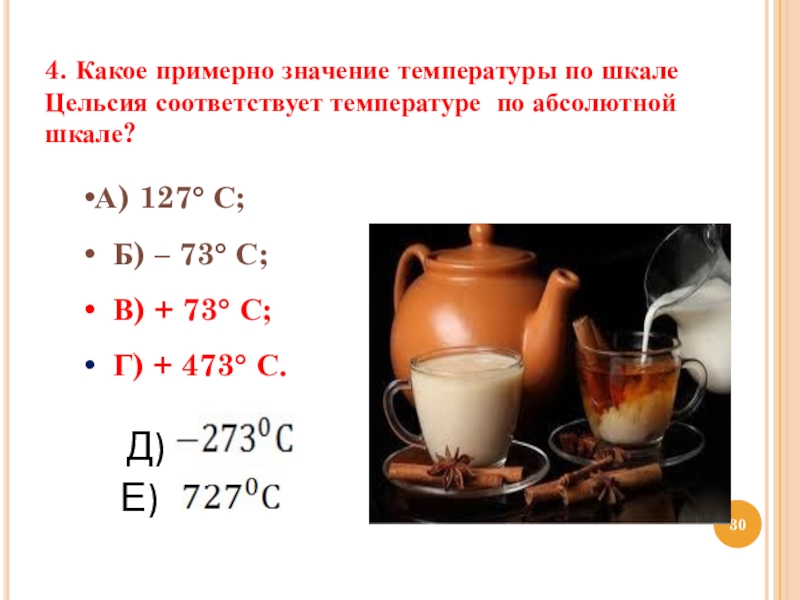 Температура соответствует по шкале цельсия температуре. Значение температуры. Значение температуры по шкале Цельсия. Какое значение температур. Какой температуре по шкале Цельсия соответствует температура 100 к?.