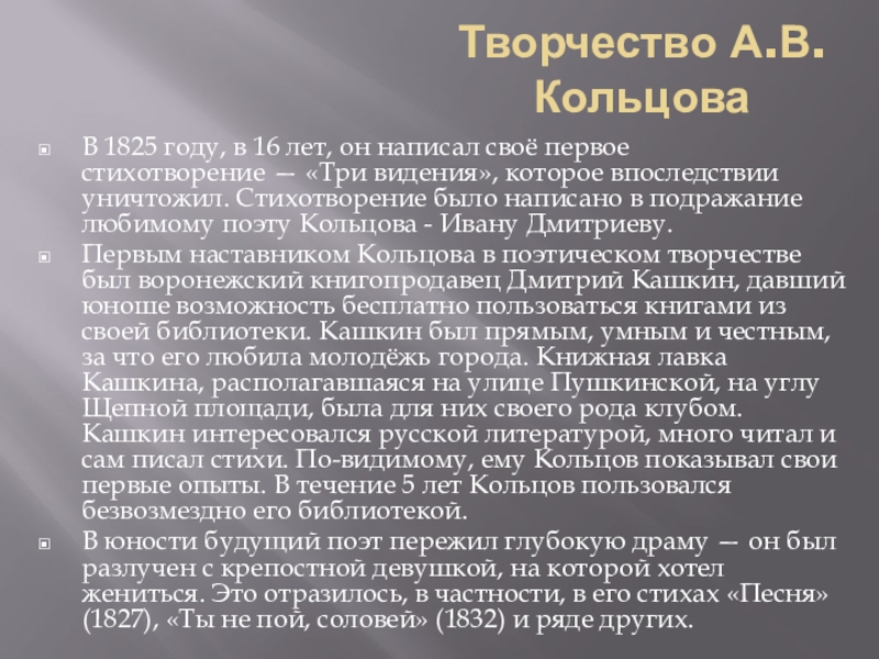 Гамзатов песня соловья анализ стихотворения 5. Сообщение о творчестве Кольцова. Анализ стихотворения Кольцова Соловей. Три видения Кольцов стих. Стихи Кольцова первая любовь.