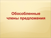 Подготовка к ОГЭ и ЕГЭ Обособленные члены предложения