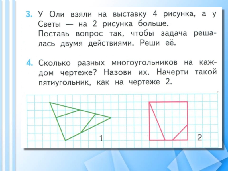 Сколько разных многоугольников на каждом чертеже назови их 1 класс