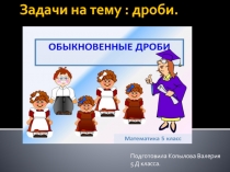 Обыкновенные дроби