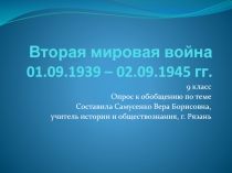 Презентация к уроку повторения темы Вторая мировая война. 9 класс