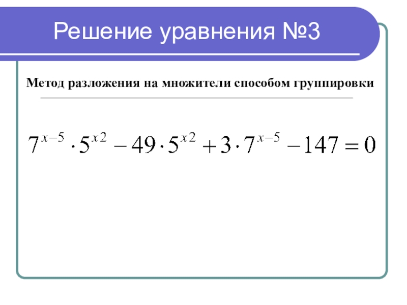 Уравнение разложения. Метод группировки показательных уравнений. Метод группировки уравнения. Метод разложения на множители уравнений. Решение уравнений методом разложения на множители.