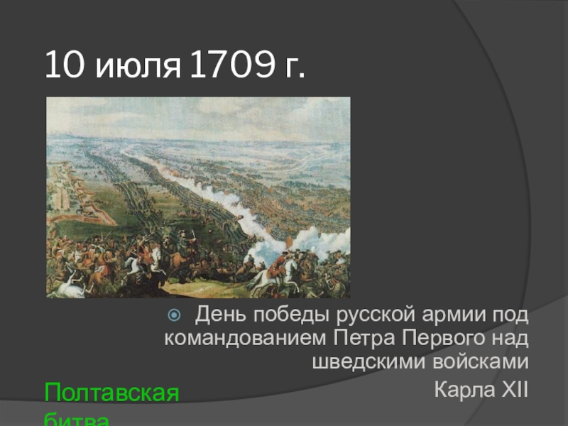 10 июля 1709