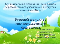 Игровой фольклор-как часть детского фольклора