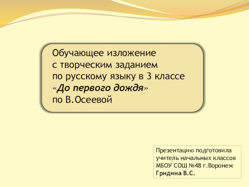 Презентация Обучающее изложение с творческим заданием по русскому языку в 3 классе До первого дождя по В.Осеевой