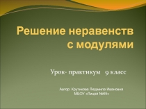 Презентация по математике на тему Решение неравенств с модулями. Урок-практикум. (9 класс)