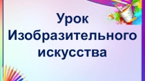 Презентация технологической карте урока изобразительного искусства, проведенного в 4 классе