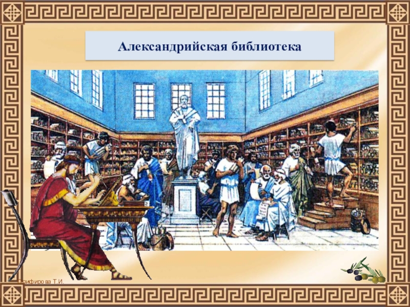 Александрийская библиотека 5 класс