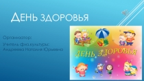 Презентация по физической культуре  День здоровья  (1-4 класс)