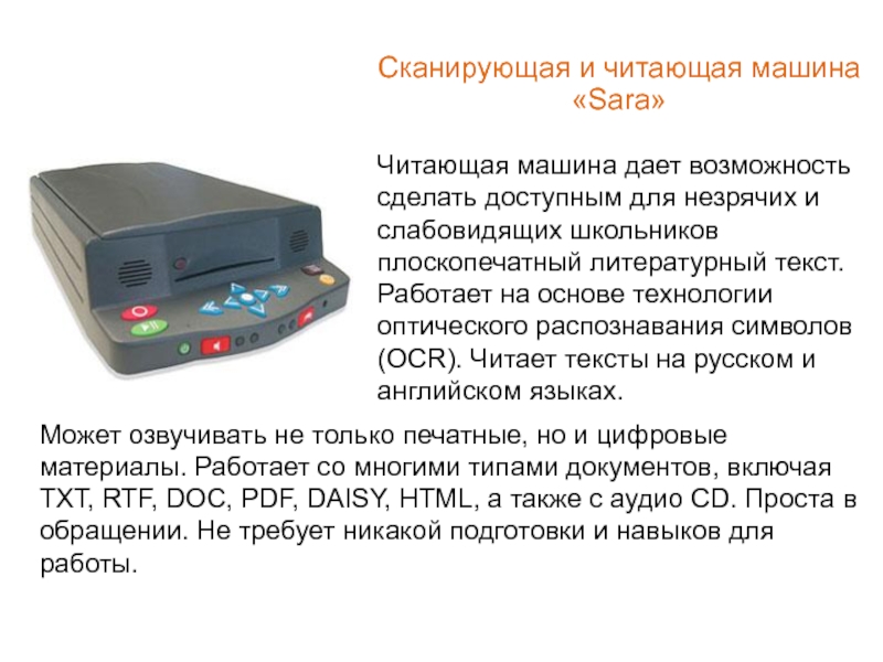 Книжный сканер. Сканирующие читающие устройства для незрячих. Чтение сканирование. Просмотровое чтение это. Беглое чтение.