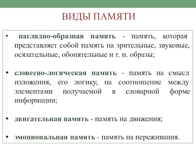 Наглядно логическим. Образная и логическая память. Наглядно образная память. Виды памяти образная. Виды памяти наглядно-образная.