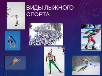Презентация по физической культуре на тему Виды лыжного спорта (5 класс)