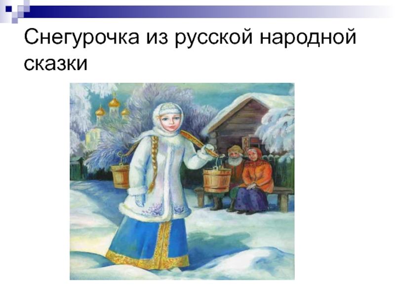 План девочка снегурочка